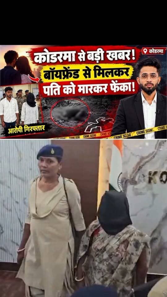 कोडरमा से बड़ी खबर पत्नी ने अपने बॉयफ्रेंड से मिलकर पति को जान से मारकर फेंका