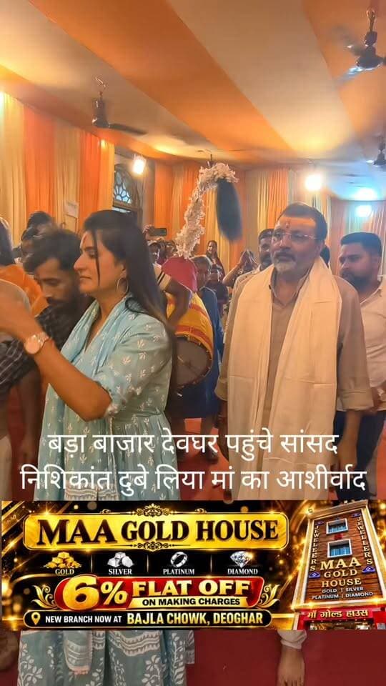 बड़ा बाजार देवघर पहुंचे सांसद निशिकांत दुबे लिया मां का आशीर्वाद