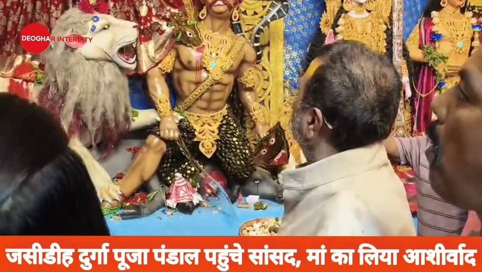 जसीडीह दुर्गा पूजा पंडाल पहुंचे सांसद निशिकांत दुबे मां का लिया आशीर्वाद