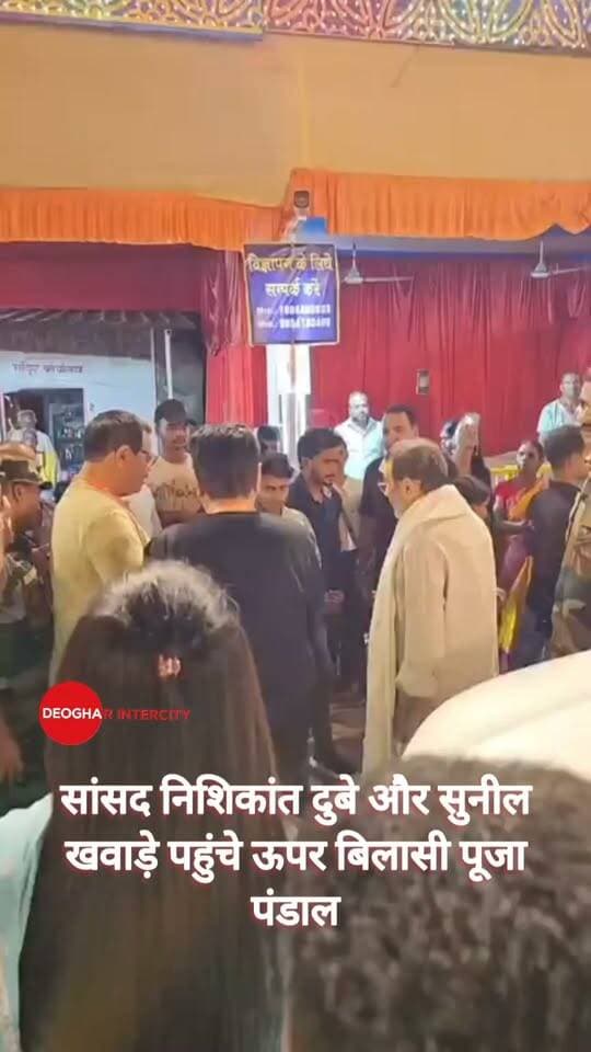 सांसद निशिकांत दुबे और सुनील खवाड़े पहुंचे ऊपर बिलासी पूजा पंडाल