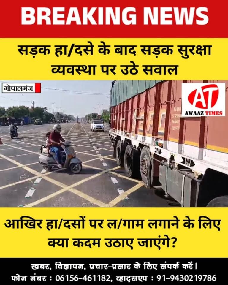गोपालगंज: बंजारी बाईपास मोड़ बना जा/नले'वा! सड़क हाद/से में दो की मौ/त, जिम्मेदार कौन? NHAI पर उठे सवाल
#Gopalganj #BanjariBypass #RoadAccident #RoadSafety #NHAI #RoadAccidentNews #GopalganjNews #AwaazTimes