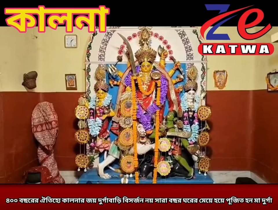৪০০ বছরের ঐতিহ্যে কালনার জয় দুর্গাবাড়ি বিসর্জন নয় সারা বছর ঘরের মেয়ে হয়ে পূজিত হন মা দুর্গা।(প্রতিনিধি টুম্পা রায় সাহা)
