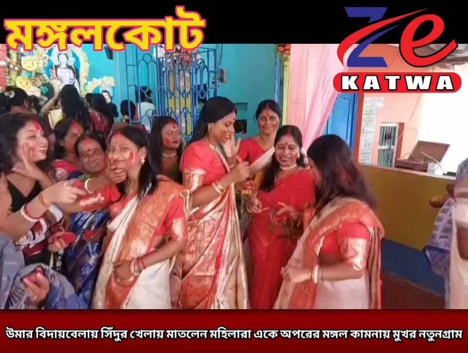 উমার বিদায়বেলায় সিঁদুর খেলায় মাতলেন মহিলারা একে অপরের মঙ্গল কামনায় মুখর নতুনগ্রাম।