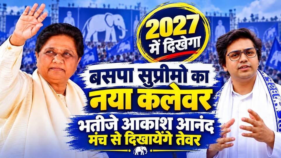 यूपी के सियासत में आकाश की आहट, सपा और भाजपा के अंदर मची बौखलाहट। खबरों के खिलाड़ी
#AkashAnand #BSP #Mayawati #UPElection2027 #UttarPradeshPolitics #UPPolitics #SamajwadiParty #BJP #BSPNews #AkashAnandNews #MayawatiNews #UPPoliticalNews #IndianPolitics #PoliticalNews #UPNews #khabarokekhiladi