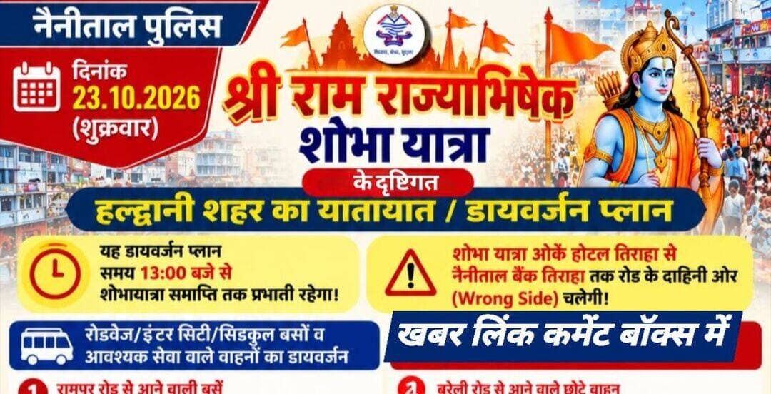 हल्द्वानी,23 अक्टूबर को शहर का ट्रैफिक रहेगा डायवर्ट, निकलने से पहले देख लें ट्रैफिक प्लान,खबर लिंक कमेंट बॉक्स में