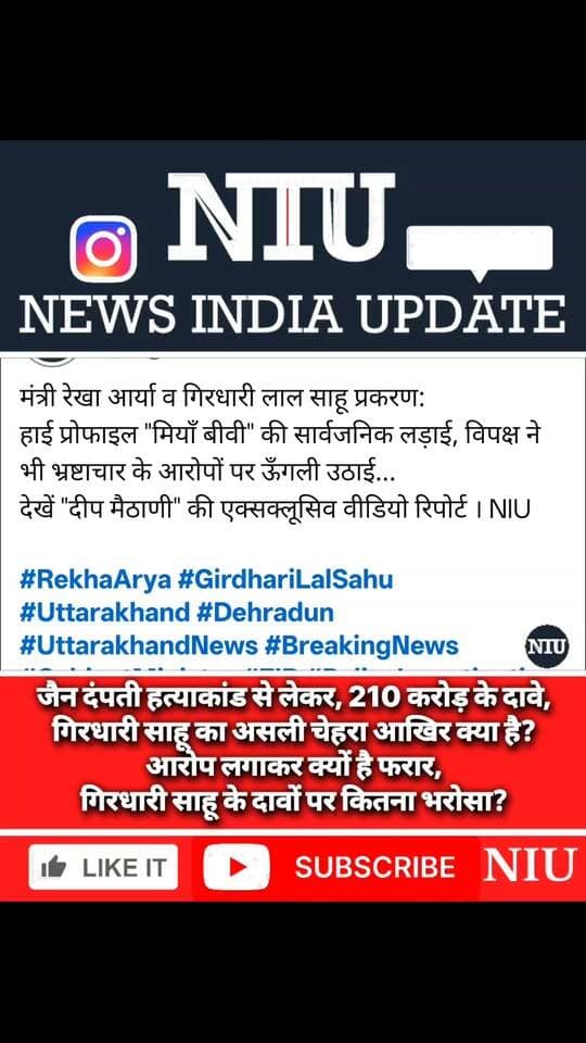 मंत्री रेखा आर्या बनाम पति गिरधारी साहू :
210 करोड़ के आरोप के बाद फरार पति, रेखा आर्या पर दबाव, क्या आरोप ही सबूत हैं? पुराने अपराधिक इतिहास और SIT जांच की नई कड़ी,
देखें "दीप मैठाणी" की एक्सक्लूसिव वीडियो रिपोर्ट । NIU
#RekhaArya #GirdhariLalSahu
#Uttarakhand #Dehradun #UttarakhandNews #BreakingNews #CabinetMinister #FIR #PoliceInvestigation #WomenSafety #DomesticViolence
मुख्यमंत्री कार्यालय, उत्तराखंड Dehradun Police
Rekha Arya Mahila Morcha BJP BJP Uttarakhand