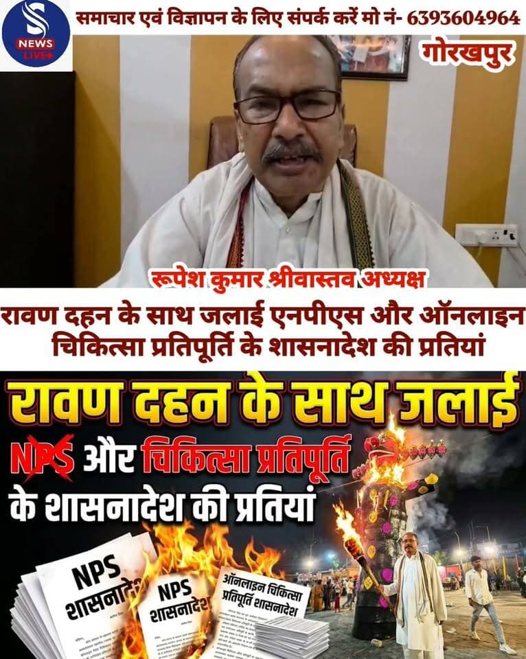 रावण दहन के साथ जलाई एनपीएस और ऑनलाइन चिकित्सा प्रतिपूर्ति के शासनादेश की प्रतियां राज्य कर्मचारी संघ परिषद रूपेश कुमार श्रीवास्तव अध्यक्ष
#SNewsliveGorakhpur
#adhyakshRupeshKumarshrivtastav