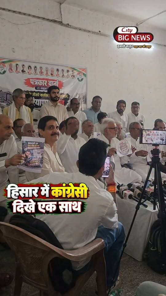 क्या हिसार में अब कांग्रेसी एक हो रहे हैं ?
@topfans #hisar #citybignews #Congress
