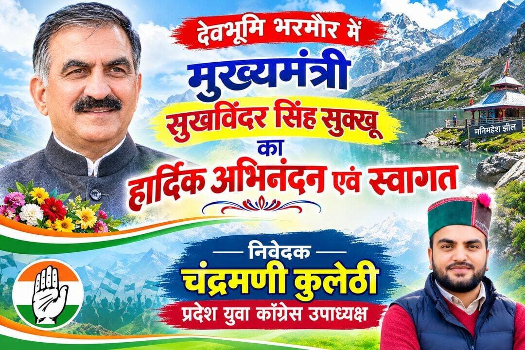 देवभूमि भरमौर में माननीय मुख्यमंत्री सुखविंदर सिंह सुक्खू जी का स्वागत एवं अभिनंदन — प्रदेश युवा कांग्रेस उपाध्यक्ष चंद्रमणी कुलेठी