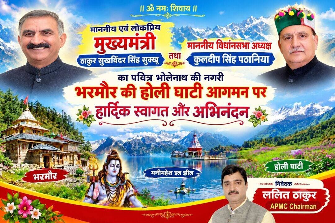 माननीय मुख्यमंत्री जी के भरमौर के होली आगमन पर हार्दिक स्वागत एवं अभिनंदन---ललित ठाकुर एपीएमसी चेयरमैन