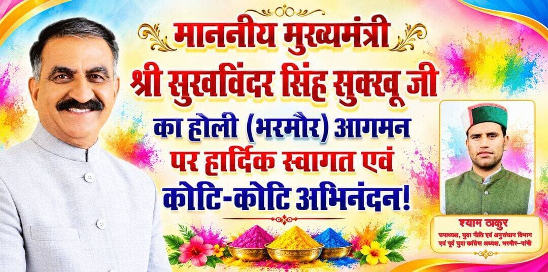 मुख्यमंत्री सुखविंदर सिंह सुक्खू के भरमौर के होली दौरे पर हार्दिक स्वागत व अभिनंदन -----श्याम ठाकुर