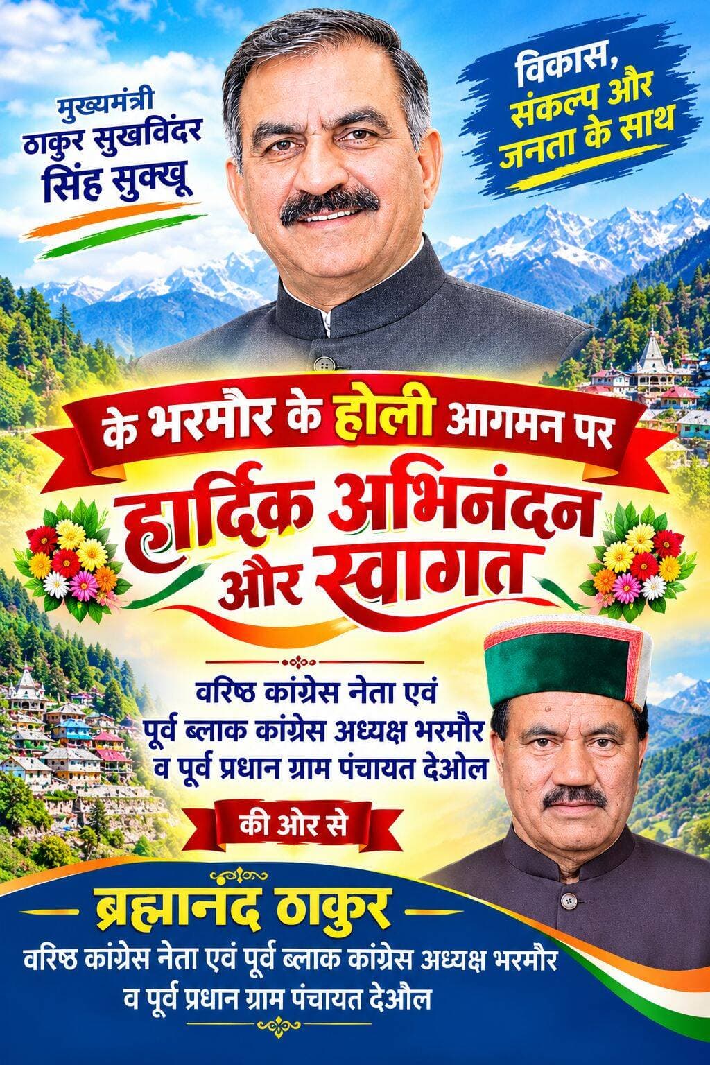 माननीय मुख्यमंत्री सुखविंदर सिंह सुक्खू के भरमौर के होली आगमन पर हार्दिक स्वागत व अभिनंदन----ब्रह्मानंद ठाकुर