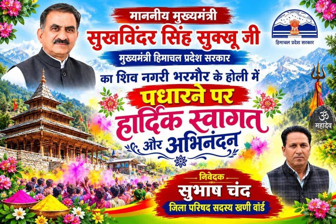 माननीय मुख्यमंत्री के भरमौर के होली आगमन पर हार्दिक स्वागत अभिनंदन