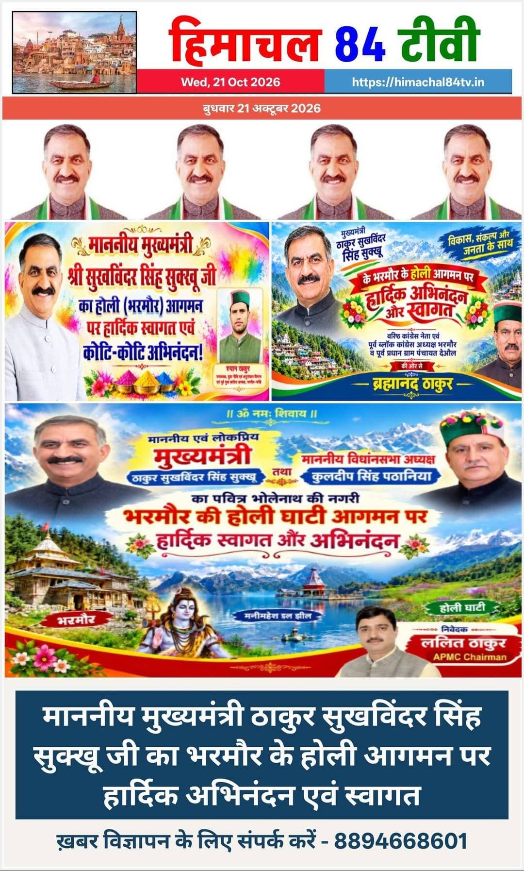 मुख्यमंत्री के भरमौर के होली आगमन पर हार्दिक स्वागत एवं अभिनंदन