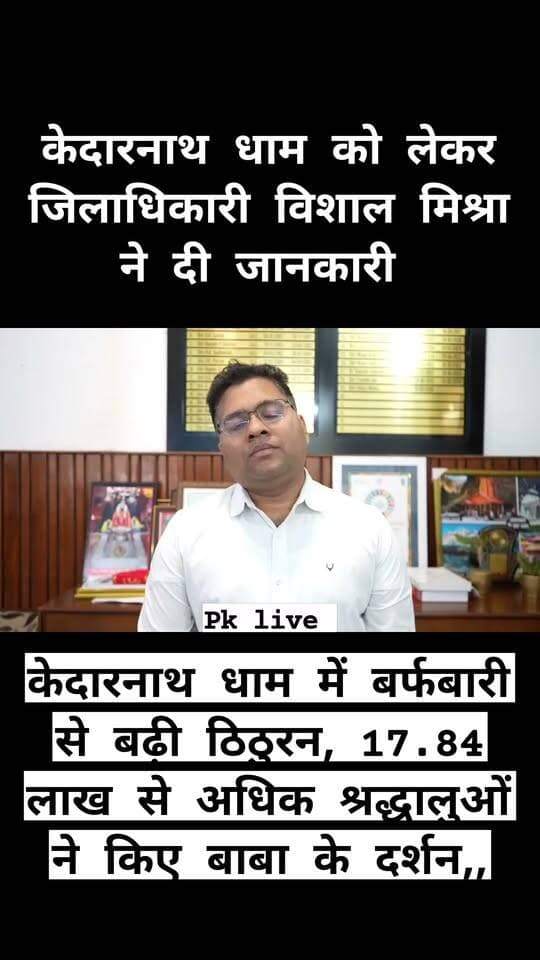 केदारनाथ धाम में बर्फबारी से बढ़ी ठिठुरन, 17.84 लाख से अधिक श्रद्धालुओं ने किए बाबा के दर्शन,,
11 नवंबर को शीतकाल के लिए बंद होंगे कपाट, प्रशासन ने श्रद्धालुओं से गर्म कपड़े और जरूरी दवाइयां साथ रखने की अपील की,,
विश्वप्रसिद्ध केदारनाथ धाम में बुधवार दोपहर बाद हुई बर्फबारी से ठंड का प्रकोप बढ़ गया है। बर्फबारी के बीच धाम पहुंचे देश-विदेश के श्रद्धालुओं ने जहां बर्फ की सफेद चादर से ढकी वादियों का आनंद लिया, वहीं शाम होते-होते तापमान में गिरावट के कारण ठिठुरन भी बढ़ गई। मौसम में आए बदलाव को देखते हुए प्रशासन ने तीर्थयात्रियों से एहतियात बरतने और पूरी तैयारी के साथ यात्रा करने की अपील की है।
बर्फबारी और गिरते तापमान के बावजूद श्री केदारनाथ धाम की यात्रा सुचारू रूप से संचालित हो रही है। इस वर्ष अब तक 17,84,660 श्रद्धालु बाबा केदार के दर्शन कर चुके हैं। धाम के कपाट आगामी 11 नवंबर 2026 को शीतकाल के लिए बंद किए जाएंगे। कपाट बंद होने की तिथि नजदीक आने के साथ ही यात्रा अंतिम चरण में पहुंच गई है, लेकिन श्रद्धालुओं की आवाजाही लगातार जारी है।
जिलाधिकारी विशाल मिश्रा ने बताया कि बीते एक सप्ताह से मौसम अनुकूल रहने के कारण यात्रा व्यवस्थाएं सामान्य बनी हुई हैं। हेली सेवाओं का संचालन भी सुचारू रूप से किया जा रहा है। जिला प्रशासन का प्रयास है कि यात्रा के शेष दिनों में भी श्रद्धालुओं को बेहतर सुविधाएं उपलब्ध कराई जाएं, ताकि वे सुरक्षित और सुगम तरीके से बाबा के दर्शन कर सकें।