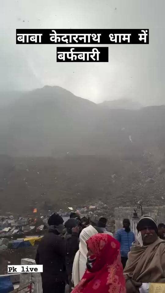 केदारनाथ धाम में बुधवार 21 अक्टूबर को हुई बर्फबारी!!
#kedarnathtemple #snowfall #kedarnathdham #chardhamyatra