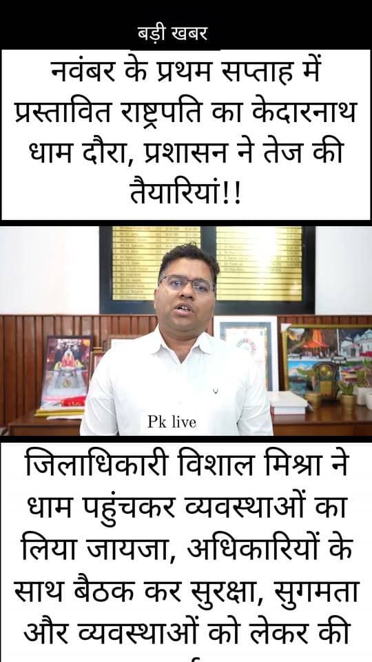 नवंबर के प्रथम सप्ताह में प्रस्तावित राष्ट्रपति का केदारनाथ धाम दौरा, प्रशासन ने तेज की तैयारियां!!
जिलाधिकारी विशाल मिश्रा ने धाम पहुंचकर व्यवस्थाओं का लिया जायजा, अधिकारियों के साथ बैठक कर सुरक्षा, सुगमता और व्यवस्थाओं को लेकर की चर्चा!!
राष्ट्रपति के भ्रमण के साथ श्रद्धालुओं की सुगम एवं सुरक्षित यात्रा सुनिश्चित करने पर भी रहेगा विशेष जोर!!
रुद्रप्रयाग। महामहिम राष्ट्रपति द्रौपदी मुर्मू का केदारनाथ धाम भ्रमण नवंबर माह के प्रथम सप्ताह में प्रस्तावित है। राष्ट्रपति के प्रस्तावित दौरे को लेकर जिला प्रशासन ने तैयारियां शुरू कर दी हैं। भ्रमण कार्यक्रम को सुरक्षित, सुव्यवस्थित और गरिमामय ढंग से संपन्न कराने के लिए व्यवस्थाओं का जायजा लेने के साथ ही संबंधित अधिकारियों को आवश्यक तैयारियां सुनिश्चित करने के निर्देश दिए जा रहे हैं।
इसी क्रम में जिलाधिकारी विशाल मिश्रा ने केदारनाथ धाम पहुंचकर वहां की व्यवस्थाओं का निरीक्षण किया। उन्होंने राष्ट्रपति के प्रस्तावित भ्रमण के दृष्टिगत आवश्यक व्यवस्थाओं का जायजा लिया। साथ ही धाम में दर्शन के लिए पहुंचने वाले श्रद्धालुओं की सुविधा, सुरक्षा और यात्रा को सुगम बनाए रखने से जुड़े पहलुओं पर भी ध्यान दिया।
इस संबंध में बुधवार को जिला कार्यालय में जिलाधिकारी की अध्यक्षता में संबंधित अधिकारियों की बैठक आयोजित की गई। बैठक में राष्ट्रपति के प्रस्तावित भ्रमण कार्यक्रम की तैयारियों और व्यवस्थाओं पर विस्तार से चर्चा की गई। कार्यक्रम के दौरान व्यवस्थाओं को सुव्यवस्थित बनाए रखने तथा भ्रमण को सुचारू रूप से संपन्न कराने के लिए आवश्यक बिंदुओं पर विचार-विमर्श किया गया।
जिलाधिकारी विशाल मिश्रा ने कहा कि राष्ट्रपति के प्रस्तावित भ्रमण कार्यक्रम को सफलतापूर्वक संपन्न कराना जिला प्रशासन की प्राथमिकता है। इसके साथ ही यह भी सुनिश्चित किया जाएगा कि धाम पहुंचने वाले श्रद्धालुओं को दर्शन और यात्रा के दौरान किसी प्रकार की अनावश्यक असुविधा न हो। उन्होंने श्रद्धालुओं के लिए सुगम, सुरक्षित और बेहतर यात्रा व्यवस्था बनाए रखने पर विशेष जोर दिया।
जिला प्रशासन द्वारा प्रस्तावित दौरे के मद्देनजर संबंधित विभागों के बीच समन्वय स्थापित कर आवश्यक व्यवस्थाओं को दुरुस्त करने की दिशा में कार्य किया जा रहा है, ताकि राष्ट्रपति का भ्रमण कार्यक्रम सुव्यवस्थित ढंग से संपन्न हो और बाबा केदार के दर्शन के लिए पहुंचने वाले श्रद्धालुओं की यात्रा भी सुचारू बनी रहे।