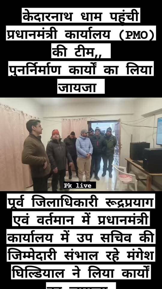 केदारनाथ धाम पहुंची प्रधानमंत्री कार्यालय (PMO) की टीम,, पूर्व जिलाधिकारी रूद्रप्रयाग एवं वर्तमान में प्रधानमंत्री कार्यालय में उप सचिव की जिम्मेदारी संभाल रहे मंगेश घिल्डियाल के साथ जिलाधिकारी विशाल मिश्रा ने किया पुनर्निर्माण कार्यों का निरीक्षण!!