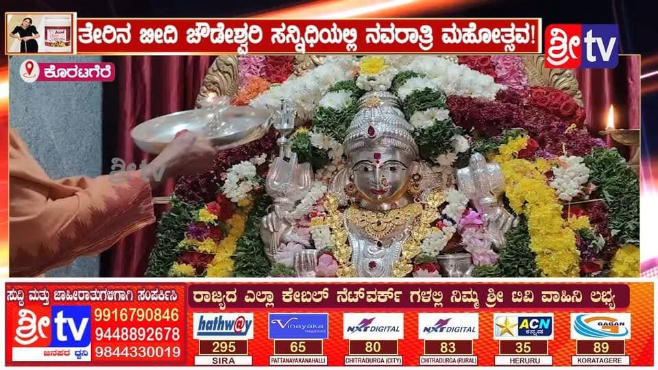 #ಕೊರಟಗೆರೆ ತೇರಿನ ಬೀದಿ ಚೌಡೇಶ್ವರಿ ಸನ್ನಿಧಿಯಲ್ಲಿ ನವರಾತ್ರಿ ಮಹೋತ್ಸವ!
28 ವರ್ಷಗಳಿಂದ ನಡೆದುಬಂದ ಪರಂಪರೆ,ಮೈಸೂರು ದಸರಾ ಮಾದರಿಯಲ್ಲಿ ಕೊರಟಗೆರೆಯಲ್ಲಿ ವಿಜಯದಶಮಿ ಸಂಭ್ರಮ
#ಕೊರಟಗೆರೆ #ಚೌಡೇಶ್ವರಿ_ದೇವಿ #ತೇರಿನ_ಬೀದಿ #ನವರಾತ್ರಿ_ಸಂಭ್ರಮ #ದಸರಾ2026 #ವಿಜಯದಶಮಿ #ತುಮಕೂರು_ಸುದ್ದಿ #ಧಾರ್ಮಿಕ_ಪರಂಪರೆ #ಮೈಸೂರು_ದಸರಾ_ಮಾದರಿ #Koratagere #ChowdeshwariDevi #Navratri2026 #Vijayadashami #TumkurNews #KarnatakaCulture #DasaraFestival #DevotionalKarnataka #Sira #SiraNews #KarnatakaTemples #KannadaNews #SpiritualVibes #CultureOfKarnataka #LocalFestivals #Devotion #TraditionAndCulture #KarnatakaDiaries #FestivalOfIndia #TrendingNewsKannada #SocialMediaTags