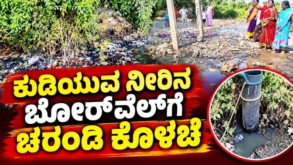 #ಬೀದರ್ ಕುಡಿಯುವ ನೀರಿನ ಬೋರ್ವೆಲ್ಗೆ ಚರಂಡಿ ಕೊಳಚೆ
4 ತಿಂಗಳಾದರೂ ದುರಸ್ತಿಯಾಗದ ಬೋರ್ವೆಲ್,ಪುರಸಭೆ ಮುಖ್ಯಾಧಿಕಾರಿ ವಿರುದ್ಧ ಸ್ಥಳೀಯರ ಗಂಭೀರ ಆರೋಪ!
#ಬೀದರ್ #ಭಾಲ್ಕಿ #ಅಶೋಕ್_ನಗರ #ಪುರಸಭೆ_ನಿರ್ಲಕ್ಷ್ಯ #ಕುಡಿಯುವ_ನೀರು #ಚರಂಡಿ_ಸಮಸ್ಯೆ #ಸಾರ್ವಜನಿಕ_ಆಕ್ರೋಶ #ಜನರ_ಪರದಾಟ #ಅಧಿಕಾರಿಗಳ_ಉಡಾಫೆ #ಬೀದರ್_ಸುದ್ದಿ #Bidar #Bhalki #BhalkiNews #BidarNews #DrainageIssue #DrinkingWaterProblem #CivicIssues #PublicHealth #Negligence #VoiceOfPeople #KannadaNews #BidarDiaries #LocalIssues #PublicProtest #KarnatakaNews #CleanWaterNow #SocialJustice #CivicResponsibility #JanaparVardi #trendingnewskarnataka