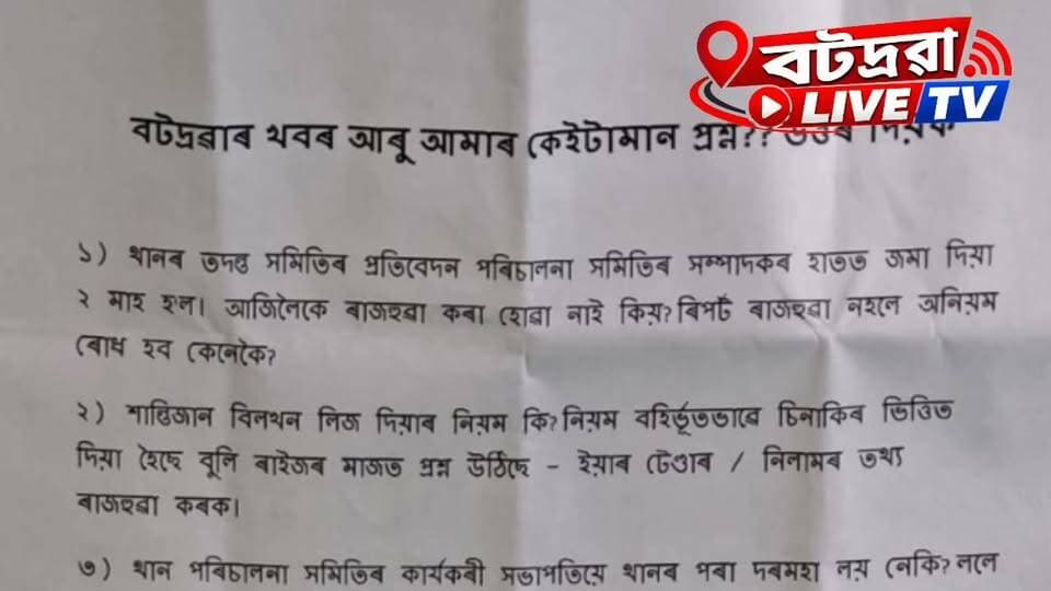 কি হৈছে গুৰুজনাৰ পৱিত্ৰ জন্মস্থান বটদ্ৰৱাত?
❓ নিশাৰ আন্ধাৰত ঘৰে ঘৰে গোহাৰি পত্ৰ বিতৰণ! ইয়াৰ আঁৰত কি ৰহস্য?
মহাপুৰুষ শ্ৰীমন্ত শংকৰদেৱৰ পৱিত্ৰ জন্মস্থান বটদ্ৰৱা থানক কেন্দ্ৰ কৰি এতিয়া উত্থাপন হৈছে কেইবাটাও প্ৰশ্ন।
নিশাৰ ভাগত ঘৰে ঘৰে গোহাৰি পত্ৰ বিতৰণ কৰি কি বাৰ্তা দিব বিচৰা হৈছে? থান পৰিচালনা সমিতিয়ে এই সন্দৰ্ভত কি স্পষ্টীকৰণ আগবঢ়াব?
বটদ্ৰৱা থান পৰিচালনা সমিতিৰ সন্মুখত এতিয়া কি প্ৰত্যাহ্বান আহি পৰিছে? এই সমগ্ৰ ঘটনাৰ আঁৰৰ প্ৰকৃত কাৰণ কি?
ৰহস্যৰ অৱসান ঘটাবলৈ প্ৰয়োজন স্পষ্ট ব্যাখ্যা।
গুৰুজনাৰ পৱিত্ৰ জন্মস্থানৰ মৰ্যাদা আৰু ঐতিহ্য অক্ষুণ্ণ ৰখাৰ স্বাৰ্থত সংশ্লিষ্ট কৰ্তৃপক্ষই বিষয়টো স্পষ্ট কৰাটো প্ৰয়োজনীয়।
📢 বটদ্ৰৱাত প্ৰকৃততে কি হৈছে? আপোনাৰ মতামত জনাওক কমেণ্টত।
#বটদ্ৰৱা #বটদ্ৰৱাথান #শ্ৰীমন্তশংকৰদেৱ #অসম #BatadravaThan #AssamNews #ViralPost #𝐁𝐫𝐞𝐚𝐤𝐢𝐧𝐠 #𝐯𝐢𝐫𝐚𝐥𝐫𝐞𝐞𝐥𝐬𝐜𝐡𝐚𝐥𝐥𝐞𝐧𝐠𝐞 #𝐯𝐢𝐫𝐚𝐥 #viralreelschallenge #viralreelsシ #viralpost #viralvideochallenge #viralreelsfacebook #viralchallenge #photography #photographychallenge #photooftheday #photographychallengechallenge #photos #assam