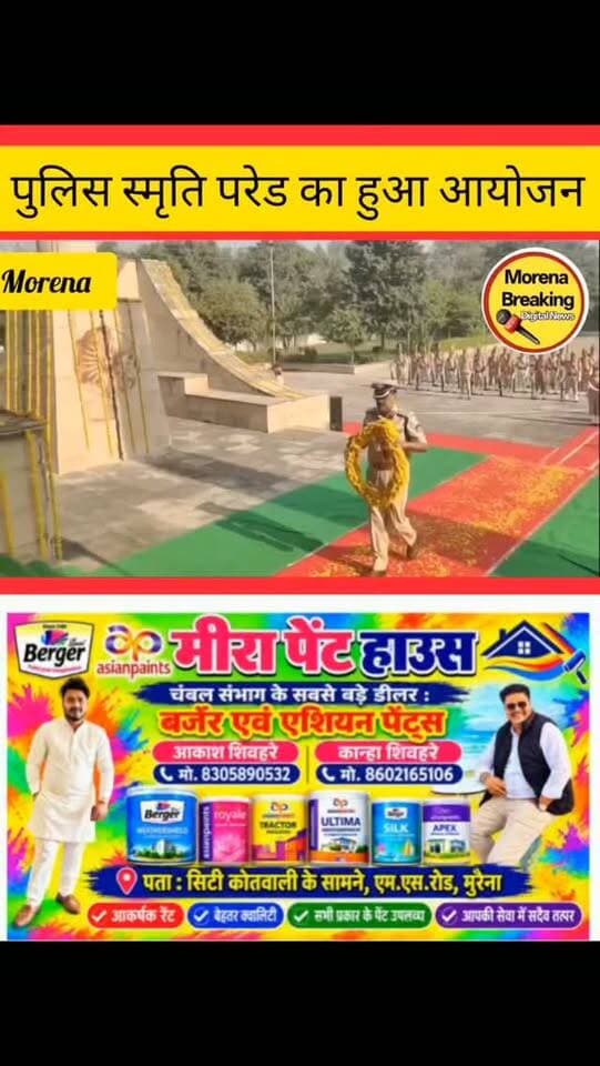 , न्यू हाउसिंग बोर्ड कॉलोनी में शहीद स्मारक पर पुलिस ने 154 अमर शहीदों को दी श्रद्धांजलि, सशस्त्र बल ने वीर जवानों को परेड कर किया नमन,
**मुरैना।** कर्तव्य की बलिवेदी पर अपने प्राणों का सर्वोच्च बलिदान देने वाले वीर पुलिस अमर शहीदों की स्मृति में बुधवार को मुरैना के न्यू हाउसिंग बोर्ड कॉलोनी में शहीद स्मारक पर पुलिस शहीद दिवस मनाया गया। इस अवसर पर सशस्त्र पुलिस बल, प्रशासनिक अधिकारियों और पत्रकारों ने देशभर में बीते एक वर्ष के दौरान शहीद हुए 154 पुलिस अधिकारियों को पुष्पांजलि अर्पित कर श्रद्धांजलि दी और उनकी आत्मा की शांति के लिए ईश्वर से प्रार्थना की। जारी सूचना के आधार पर बुधवार को बताया कि
कार्यक्रम में शहीद स्मारक पर सशस्त्र पुलिस बल द्वारा परेड आयोजित कर वीर जवानों को नमन किया गया। परेड की मुख्य कमान रक्षित निरीक्षक रविकांत शुक्ला ने संभाली। श्रद्धांजलि कार्यक्रम से पूर्व पुलिस अधीक्षक धर्मराज मीणा ने बीते एक वर्ष के दौरान देशभ�