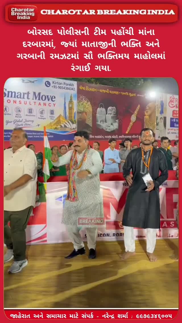 બોરસદ ટાઉન પોલીસ અને બોરસદ રૂરલ પોલીસની ટીમ પહોંચી માંના દરબારમાં, જ્યાં માતાજીની ભક્તિ અને ગરબાની રમઝટમાં સૌ ભક્તિમય માહોલમાં રંગાઈ ગયા.....