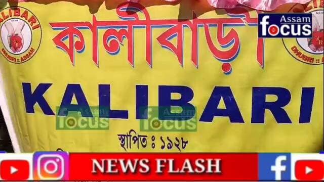 ধুবুৰীত মা দুৰ্গাক বিসৰ্জনৰ পুৰ্বেই ধুবুৰীত বিশাল সাস্কৃতিক শোভাযাত্ৰা৷ ১০৪ টা পূজা মণ্ডপে অংশগ্ৰহণ কৰিছে শোভাযাত্ৰাত।