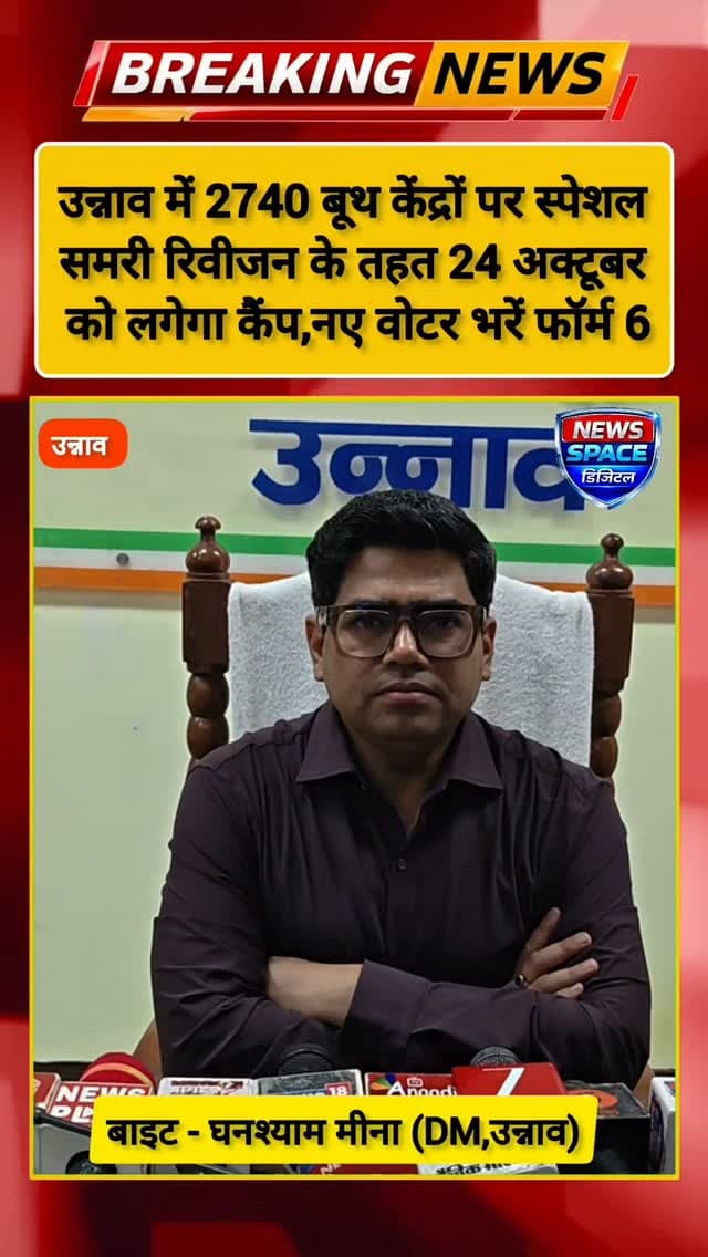 उन्नाव में 2740 बूथ केंद्रों पर स्पेशल समरी रिवीजन के तहत 24 अक्टूबर
को लगेगा कैंप,नए वोटर भरें फॉर्म 6 अपनी एक वोट से लोकतंत्र को करें मजबूत उन्नाव डीएम घनश्याम मीना ने मतदाताओं से की अपील