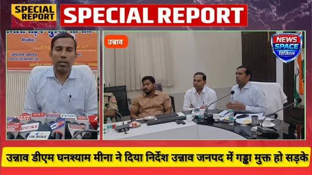 उन्नाव जनपद के डीएम ऑफिस के पन्नालाल सभागार हॉल में जिला सड़क सुरक्षा समिति की बैठक उन्नाव डीएम घनश्याम मीणा की अध्यक्षता में संपन्न हुई है इस दौरान उन्नाव एटीएम सुशील कुमार गोंड ने सड़क हादसे में लोगों की जान बचाने वाले व्यक्ति को ₹25000 का पुरस्कार दिया जाएगा ऐसी बात कही है साथ ही जनपद उन्नाव में एक्सप्रेसवे हाईवे व अन्य मार्गों को गड्ढा मुक्त सड़क करने का भी लोगों को आवश्यक दिशा निर्देश दिए हैं।