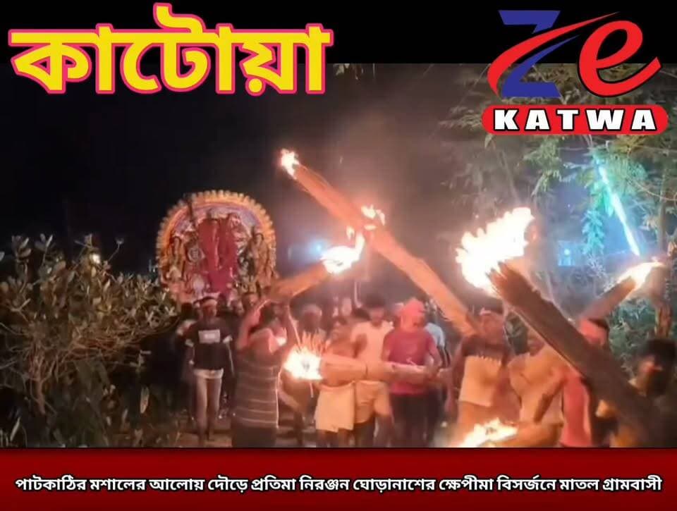 পাটকাঠির মশালের আলোয় দৌড়ে প্রতিমা নিরঞ্জন ঘোড়ানাশের ক্ষেপীমা বিসর্জনে মাতল গ্রামবাসী।
#Ghoranash,#Katwa,#Purba #burdwan