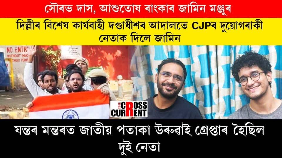 সৌৰভ দাস, আশুতোষ ৰাংকাৰ জামিন মঞ্জুৰ। দিল্লীৰ বিশেষ কাৰ্যবাহী দণ্ডাধীশৰ আদালতে CJPৰ দুয়োগৰাকী নেতাক দিলে জামিন। যন্তৰ মন্তৰত জাতীয় পতাকা উৰুৱাই গ্ৰেপ্তাৰ হৈছিল দুই নেতা।