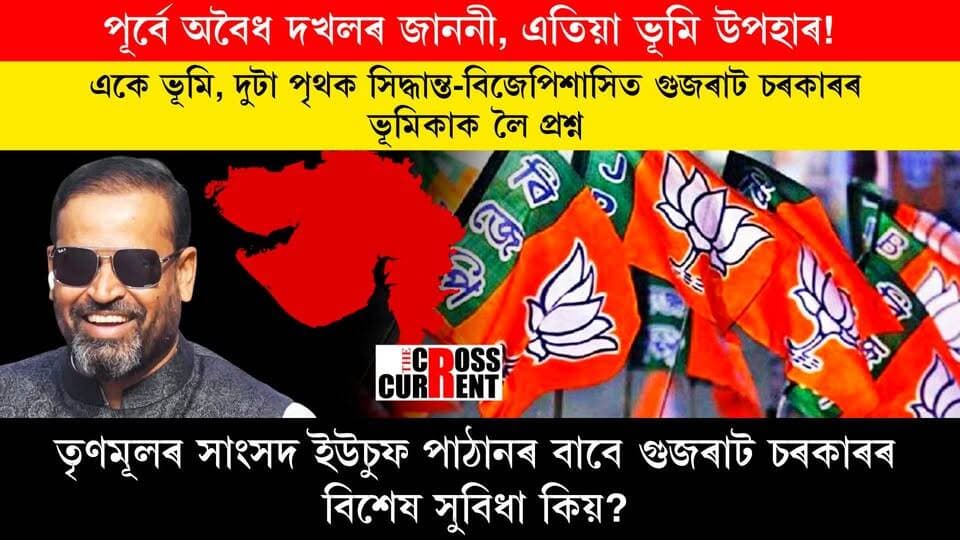 পূৰ্বে অবৈধ দখলৰ জাননী, এতিয়া ভূমি উপহাৰ! একে ভূমি, দুটা পৃথক সিদ্ধান্ত—বিজেপিশাসিত গুজৰাট চৰকাৰৰ ভূমিকাক লৈ প্ৰশ্ন। তৃণমূলৰ সাংসদ ইউছুফ পাঠানৰ বাবে গুজৰাট চৰকাৰৰ বিশেষ সুবিধা কিয়? ‘দিদি’ৰ হাত এৰাৰ পুৰষ্কাৰ পালে প্ৰাক্তন ক্ৰিকেটাৰ ইউচুফ পাঠানে। গুজৰাট চৰকাৰে ইউচুফ পাঠানক বিনামূলীয়াকৈ উপহাৰ দিলে ৫০০ বৰ্গমিটাৰ মাটি। ৰাজনীতিৰ পথ সলনি হোৱাৰ লগে-লগে সলনি হ’ল নেকি চৰকাৰী ভূমি আবণ্টনৰ সিদ্ধান্ত?