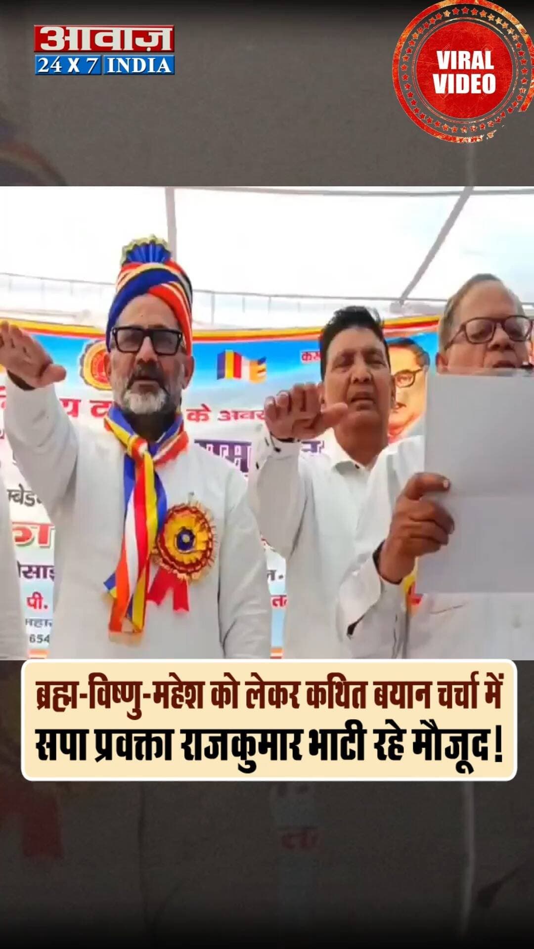 ब्रह्मा-विष्णु-महेश को लेकर कथित बयान चर्चा में, सपा प्रवक्ता राजकुमार भाटी पर उठ रहे सवाल! वायरल वीडियो में हिंदू देवी-देवताओं को न मानने की प्रतिज्ञा का दावा किया जा रहा! मीडिया रिपोर्ट्स के अनुसार, 20 अक्टूबर को आयोजित कार्यक्रम का बताया जा रहा है वीडियो! आखिर क्या है सच्चाई?
(नोट: आवाज़ इंडिया इस वायरल वीडियो की पुष्टि नहीं करता है)
#Shorts #AwaazIndiaDigital #UPNews #SamjwadiParty #RajkumarBhati #ViralVideo #YogiAdityanath #PoliticsNews #trēndîngreels @yogiadityanath.01fans_page @myogi.adityanath @samajwadiparty_official