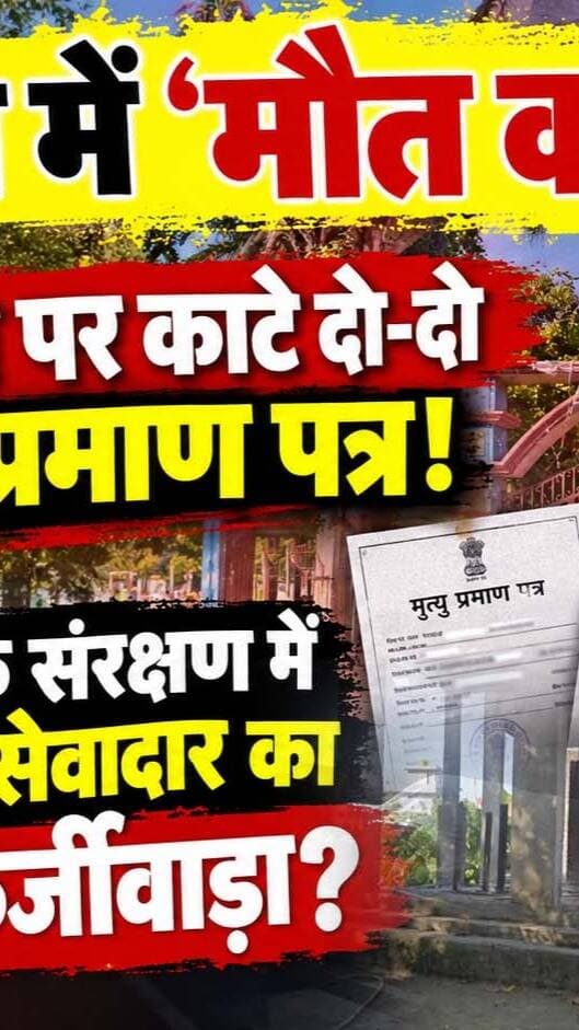 मोक्ष धाम में 'मौत का सौदा'? एक शव पर काटे दो-दो मृ*त्यु प्रमाण पत्र! रुद्रपुर में नेताओं के संरक्षण में स्वयंभू सेवादार का बड़ा फर्जीवाड़ा?
#AwaazIndiaDigital #Uttarakhand #Rudrapur #TranjitCamp #AlokRoy #SanjayKirtaniya #DilipAdhikari #RudrapurNagarNigam #VikasSharma #viralnews