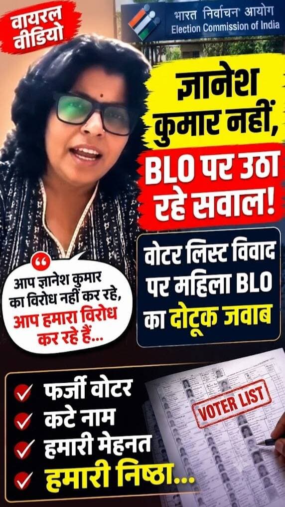 वोटर लिस्ट गड़बड़ी विवाद! ज्ञानेश कुमार पेंसिल लेकर नाम काटने नहीं आए थे! एक महिला BLO का वीडियो सोशल मीडिया पर वायरल है। 📢
“नाम कटे तो बवाल, BLO बोलीं… हमारी मेहनत और ईमानदारी का हिसाब कौन देगा?” महिला BLO का कहना है कि वोटर लिस्ट तैयार करने के लिए उन्होंने दिन-रात मेहनत की, लेकिन अब उनकी ईमानदारी और काम करने के तरीके पर सवाल उठाए जा रहे हैं।
👆👇महिला BLO ने दावा किया कि उनकी लिस्ट में करीब 200 से 250 ऐसे मतदाता थे, जिनके नाम हटाने को लेकर पहले असमंजस या दबाव की स्थिति थी। उन्होंने यह भी कहा कि सत्यापन के बाद नाम हटाए गए और बाद में कई लोगों के नाम दोबारा जोड़े गए।
जनता जनार्दन अब आप बताइए कि वोटर लिस्ट में गड़बड़ी के आरोपों के बीच BLO की मेहनत पर भरोसा किया जाए या नाम कटने की शिकायतों की निष्पक्ष जांच हो?
आपकी क्या राय है?और अगर आप इस महिला बीएलओ का नाम जानते हैं तो कमेंट में बताइए। 👇
#BLO #GyaneshKumar #VoterList #ElectionCommission #VoterListRevision IndianPolitics ElectionNews ViralVideo BreakingNews Awaaz24x7India