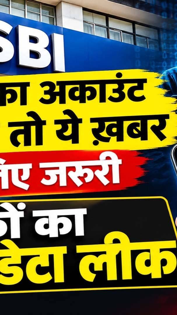 SBI Data Leak Alert: भारतीय स्टेट बैंक के3.75 लाख Customers का पर्सनल डेटा Dark Web पर Leak, मोबाइल नंबर और एड्रेस पर मंडराया खतरा
#AwaazIndiaDigital #SBI #SBIDataLeak #StateBankOfIndia #CyberSecurity #DarkWeb #BankingNews #CyberAlert #DataBreach #CyberCrime #OnlineFraud #Alert #TechNewsHindi #SBICustomers