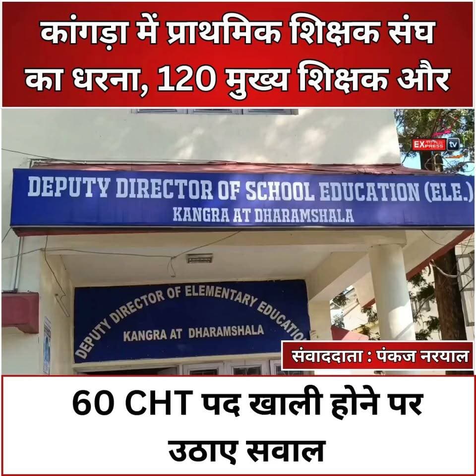कांगड़ा में प्राथमिक शिक्षक संघ का धरना, 120 मुख्य शिक्षक और 60 CHT पद खाली होने पर उठाए सवाल
धर्मशाला में जिला कांगड़ा प्राथमिक शिक्षक संघ ने शिक्षा उपनिदेशक कार्यालय के बाहर धरना-प्रदर्शन कर लंबित मामलों पर नाराजगी जताई। संघ अध्यक्ष कुलदीप पठानिया ने आरोप लगाया कि जिले में पिछले आठ महीनों से पदोन्नति के मामले लंबित हैं। उन्होंने मुख्य शिक्षक के 120 और केंद्र मुख्य शिक्षक के 60 पद खाली होने का दावा किया। शिक्षकों के वित्तीय लाभ से जुड़े 70 से 80 मामले भी लंबित बताए गए हैं। संघ ने 4 नवंबर की प्रस्तावित बैठक में महासचिव और कोषाध्यक्ष को शामिल करने के लिए संशोधित पत्र जारी करने की मांग की है। ऐसा न होने पर बैठक के बहिष्कार और आंदोलन की चेतावनी दी गई है।
#ChambaExpress #Dharamshala #KangraNews #शिक्षकसंघ #प्राथमिकशिक्षक #शिक्षाविभाग #शिक्षकोंकीसमस्या #पदोन्नति #HimachalNews