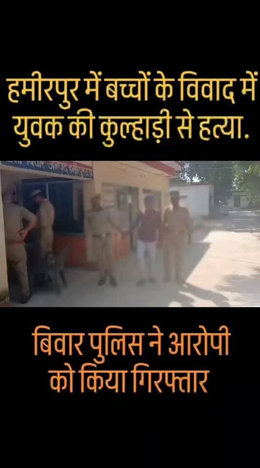 हमीरपुर में बच्चों के विवाद में युवक की कुल्हाड़ी से हत्या, बिवार पुलिस ने आरोपी को किया गिरफ्तार
हमीरपुर। बिवार थाना क्षेत्र के उपरी गांव में बच्चों के बीच हुए विवाद को लेकर एक युवक की कुल्हाड़ी से हमला कर हत्या कर दी गई। मामले में पुलिस ने नामजद आरोपी को गिरफ्तार कर लिया है। आरोपी की निशानदेही पर घटना में प्रयुक्त कुल्हाड़ी भी बरामद की गई है।
पुलिस के अनुसार, 19 अक्टूबर 2026 को ग्राम उपरी निवासी कमलेश का पुरवा में बच्चों के बीच हुए विवाद को लेकर सुरेश पुत्र लक्ष्मी वर्मा ने रामकरन पुत्र पुराने अनुरागी के भाई छोटे वर्मा पर कुल्हाड़ी से हमला कर दिया था। हमले में छोटे वर्मा की मौत हो गई। घटना की सूचना पर बिवार पुलिस मौके पर पहुंची और शव को कब्जे में लेकर पंचायतनामा एवं पोस्टमार्टम की कार्रवाई की।
मृतक के परिजनों की तहरीर के आधार पर पुलिस ने 20 अक्टूबर को आरोपी सुरेश पुत्र लक्ष्मी वर्मा निवासी कमलेश का पुरवा, ग्राम उपरी के खिलाफ मुकदमा अपर�