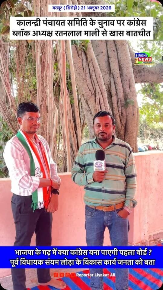 #Sirohi पंचायतीराज चुनाव पर कांग्रेस ब्लॉक अध्यक्ष रतनलाल माली से खास बातचीत , कालन्द्री पंचायत समिति में बोर्ड बनाने का किया दावा ?
#sirohinews #sirohinewschannel