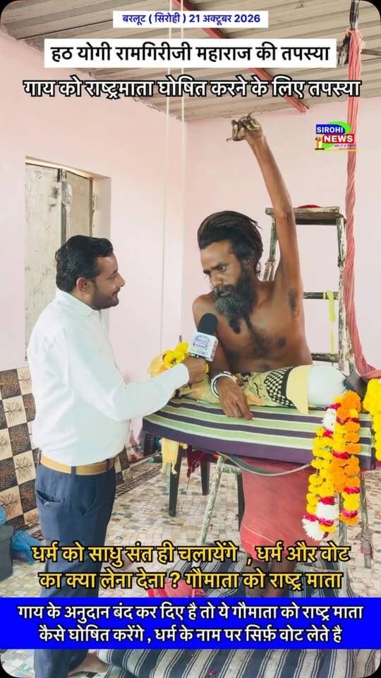 #Sirohi हठ योगी रामगिरीजी महाराज की गाय को राष्ट्रमाता घोषित करने के लिए एक ओर तपस्या , धर्म और वोट का क्या लेना देना ? धर्म को साधु संत चलायेंगे ? गाय का अनुदान भी बंद कर दिए है ?
#ramgirimaharaj #sirohinews #shreeramgirijimharaj