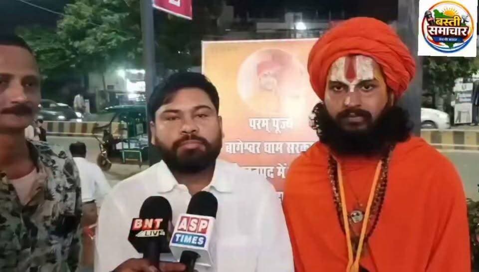 बागेश्वर धाम सरकार की कथा के लिए जनसहयोग अभियान दूसरे दिन भी जारी, श्रद्धालुओं ने बढ़-चढ़कर लिया हिस्सा
झंडा चौराहा, कचहरी परिसर और रोडवेज के पास क्रिसेंट मॉल पर बैठे पैड़ा धाम के महंत गोविंद दास महाराज, अप्रैल में प्रस्तावित है कथा का आयोजन
बस्ती। बागेश्वर धाम सरकार की प्रस्तावित कथा के आयोजन की तैयारियों को लेकर जनसहयोग अभियान लगातार जारी है। अभियान के दूसरे दिन पैड़ा धाम के महंत गोविंद दास महाराज झंडा चौराहा, कचहरी परिसर तथा रोडवेज के पास स्थित क्रिसेंट मॉल पर श्रद्धालुओं से जनसहयोग प्राप्त करने के लिए बैठे। इस दौरान बड़ी संख्या में हिंदू और मुस्लिम समुदाय के श्रद्धालु पहुंचे और बाबा का आशीर्वाद लेने के साथ ही प्रस्तावित धार्मिक आयोजन के लिए अपना सहयोग प्रदान किया।
आयोजकों के अनुसार, बागेश्वर धाम सरकार की कथा आगामी अप्रैल माह में प्रस्तावित है। कथा को भव्य रूप देने और आयोजन की तैयारियों को आगे बढ़ाने के उद्देश्य से जनसहयोग अभियान चलाया जा रहा है। अभियान के दूसरे दिन विभिन्न स्थानों पर श्रद्धालुओं की सहभागिता देखने को मिली। लोगों ने अपनी श्रद्धा और सामर्थ्य के अनुसार सहयोग प्रदान किया।
महंत गोविंद दास महाराज के सानिध्य में चल रहे इस अभियान के माध्यम से आयोजक समाज के विभिन्न वर्गों को आयोजन से जोड़ने का प्रयास कर रहे हैं। अभियान में हिंदू और मुस्लिम श्रद्धालुओं की सहभागिता को सामाजिक सद्भाव और आपसी सहयोग के रूप में देखा जा रहा है।
आयोजकों ने बताया कि जनसहयोग अभियान आगे भी जारी रहेगा। इसका उद्देश्य समाज के अधिक से अधिक लोगों की भागीदारी सुनिश्चित करते हुए प्रस्तावित कथा का आयोजन भव्य और सुव्यवस्थित तरीके से संपन्न कराना है। अभियान के दौरान श्रद्धालुओं में उत्साह दिखाई दिया और लोगों ने कथा के सफल आयोजन की कामना की।
अप्रैल में प्रस्तावित बागेश्वर धाम सरकार की कथा को लेकर जनसहयोग अभियान के आगे बढ़ने के साथ ही आयोजन की तैयारियां भी गति पकड़ रही हैं।