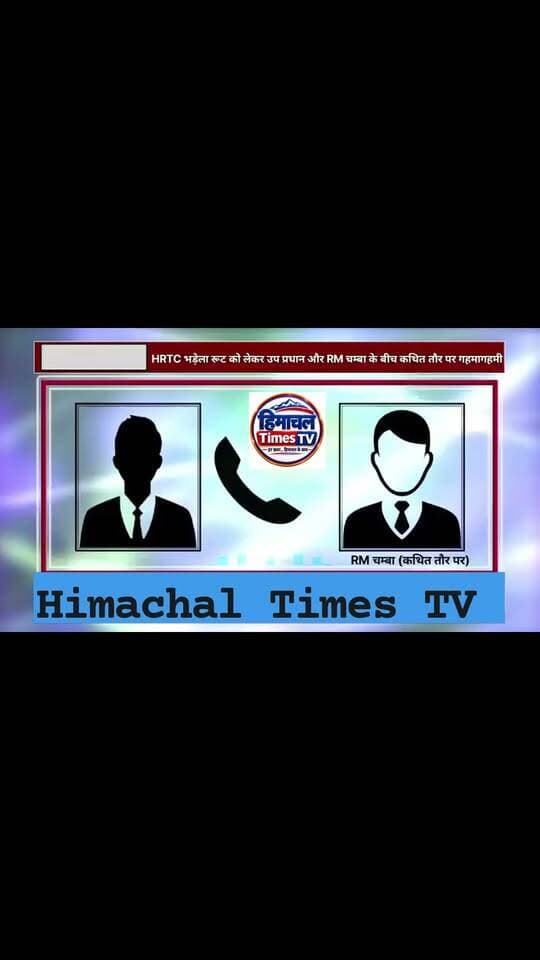 चंबा भाड़ेला रूट को लेकर उप प्रधान ओर RM के बीच बातचीत। पिछला डियूर पंचायत के उपप्रधान भीलो राम और परिवहन विभाग चम्बा के अधिकारी के बीच चम्बा-भड़ेला रूट की बस को लेकर बातचीत की कथित ऑडियो रिकॉर्डिंग सोशल मीडिया में वायरल हो रही है, हालांकि हम इस ऑडियो रिकॉर्डिंग की पुष्टि नहीं करते।
Himachal Times TV #highlight