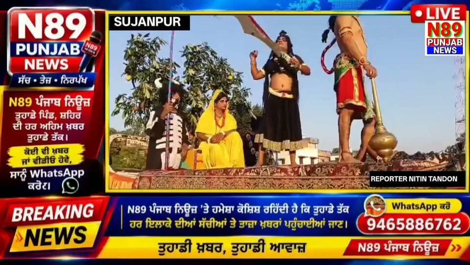ਸੁਜਾਨਪੁਰ ਰਾਮਲੀਲਾ ਕਲੱਬ ਵੱਲੋਂ ਸਟੇਡੀਅਮ ਗਰਾਊਂਡ ਵਿੱਚ ਦੁਸਹਿਰਾ ਧੂਮਧਾਮ ਨਾਲ ਮਨਾਇਆ ਗਿਆ, ਡਾ. ਸਵਰਨ ਸਿੰਘ ਸਲਾਰੀਆ ਨੇ ਮੁੱਖ ਮਹਿਮਾਨ ਵਜੋਂ ਕੀਤੀ ਸ਼ਿਰਕਤ