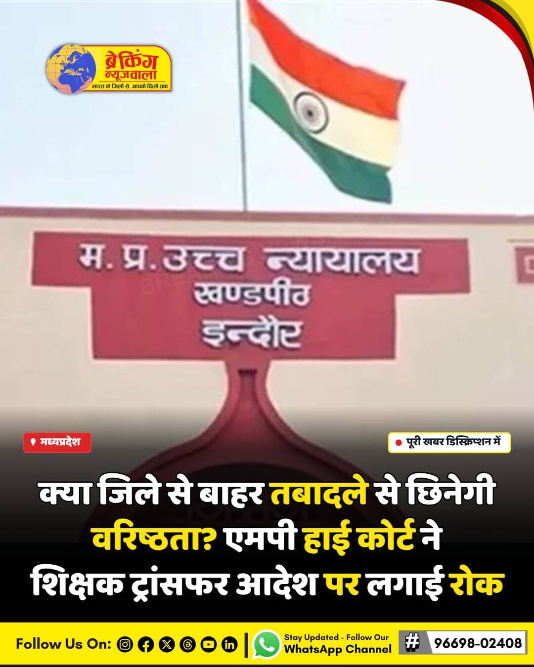 <nis:link nis:type=tag nis:id=मध्यप्रदेश nis:value=मध्यप्रदेश nis:enabled=true nis:link/> हाई कोर्ट ने शिक्षकों के अंतर-जिला स्थानांतरण (Inter-District Transfer) को लेकर बड़ा फैसला सुनाते हुए ट्रांसफर आदेश पर रोक लगा दी है। अदालत ने स्पष्ट किया है कि यदि किसी शिक्षक का तबादला दूसरे जिले में किए जाने से उसकी सेवा वरिष्ठता (Seniority) प्रभावित होती है, तो संबंधित विभाग को इस आपत्ति पर प्राथमिकता से विचार करना होगा। अदालत के इस आदेश से प्रदेश के उन तमाम शिक्षकों को बड़ी राहत मिली है जो नियमों के फेर में अपनी वरिष्ठता खोने के डर से परेशान थे।
याचिकाकर्ता शिक्षक ने अदालत में दलील दी थी कि स्कूल शिक्षा विभाग के नियमों के तहत जिले से बाहर तबादला होने की स्थिति में उनकी वर्षों की संचित वरिष्ठता समाप्त हो जाएगी और सूची में उनका नाम सबसे नीचे आ जाएगा। इससे भविष्य में मिलने वाली पदोन्नति और अन्य सेवा लाभों पर गंभीर असर पड़ेगा। मामले की सुनवाई करते हुए हाई कोर्ट ने याचिकाकर्ता की दलील को जायज माना और शासन को निर्देश दिया कि वरिष्ठता की सुरक्षा सुनिश्चित करते हुए नियमानुसार उचित निर्णय लिया जाए।
<nis:link nis:type=tag nis:id=breakingnewswala nis:value=breakingnewswala nis:enabled=true nis:link/> <nis:link nis:type=tag nis:id=mphighcourt nis:value=MPHighCourt nis:enabled=true nis:link/> <nis:link nis:type=tag nis:id=मध्यप्रदेशnews nis:value=मध्यप्रदेशNews nis:enabled=true nis:link/> <nis:link nis:type=tag nis:id=teachertransfer nis:value=TeacherTransfer nis:enabled=true nis:link/> <nis:link nis:type=tag nis:id=madhyapradeshnews nis:value=MadhyaPradeshNews nis:enabled=true nis:link/> <nis:link nis:type=tag nis:id=schooleducationmp nis:value=SchoolEducationMP nis:enabled=true nis:link/> <nis:link nis:type=tag nis:id=highcourtorder nis:value=HighCourtOrder nis:enabled=true nis:link/> <nis:link nis:type=tag nis:id=bnwtv nis:value=BNWTV nis:enabled=true nis:link/>