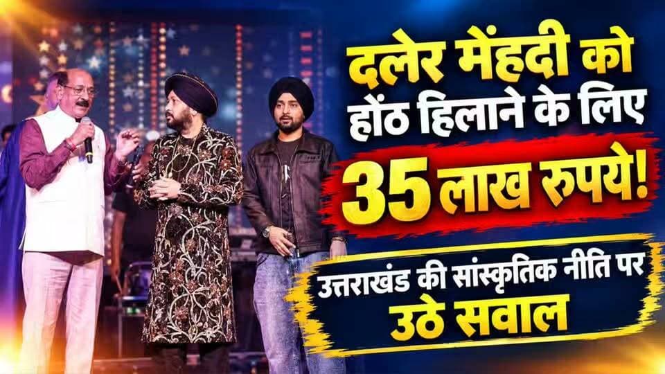 उत्तराखंड के कलाकार कर रहे पलायन, पंजाब वालों को होंठ हिलाने के मिल रहे हैं 35 लाख....
#news #uttrakhand #tehri_garhwal #tranding #dalermehndi