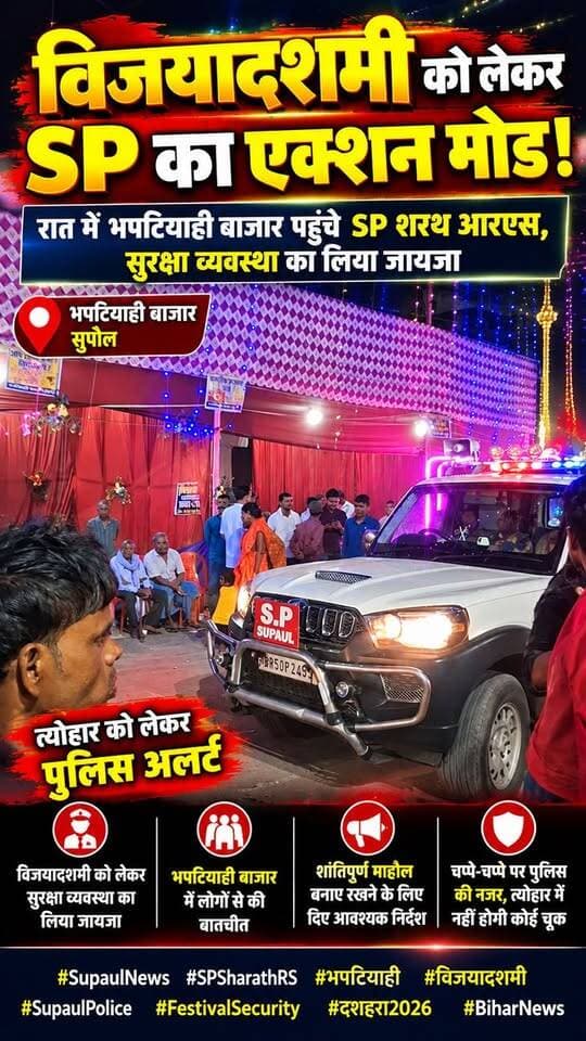 🚨🚔 विजयादशमी पर सुपौल SP शरथ आर एस का एक्शन मोड! रात में भपटियाही बाजार पहुंचे SP, सुरक्षा व्यवस्था का लिया जायजा; त्योहार को लेकर पुलिस अलर्ट।
#SupaulNews #BiharPolice #SupaulPolice #SPSharathRS #विजयादशमी #दशहरा2026 #भपटियाही #सरायगढ़भपटियाही #पुलिसप्रशासन #सुरक्षाव्यवस्था #BiharNews #BreakingNews #Dussehra2026 #FestivalSecurity