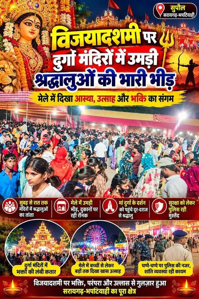 🚩 विजयादशमी पर मां दुर्गा के दरबार में उमड़ा जनसैलाब! मंदिरों में गूंजे जयकारे, मेले में दिखा आस्था और उत्साह का संगम; सुरक्षा में मुस्तैद रही पुलिस.
🙏 मां दुर्गा के दर्शन को उमड़े श्रद्धालु, विजयादशमी पर भक्तिमय हुआ सरायगढ़-भपटियाही; मेले में उमड़ी भीड़, चप्पे-चप्पे पर पुलिस की नजर.
#विजयादशमी #दुर्गापूजा #मांदुर्गा #जयमातादी #दुर्गामंदिर #सरायगढ़भपटियाही #सुपौल #बिहारन्यूज #दशहरा2026 #पूजास्पेशल #दुर्गापूजा2026 #SupaulNews #BiharNews #Dussehra2026 #JaiMataDi 🙏🚩