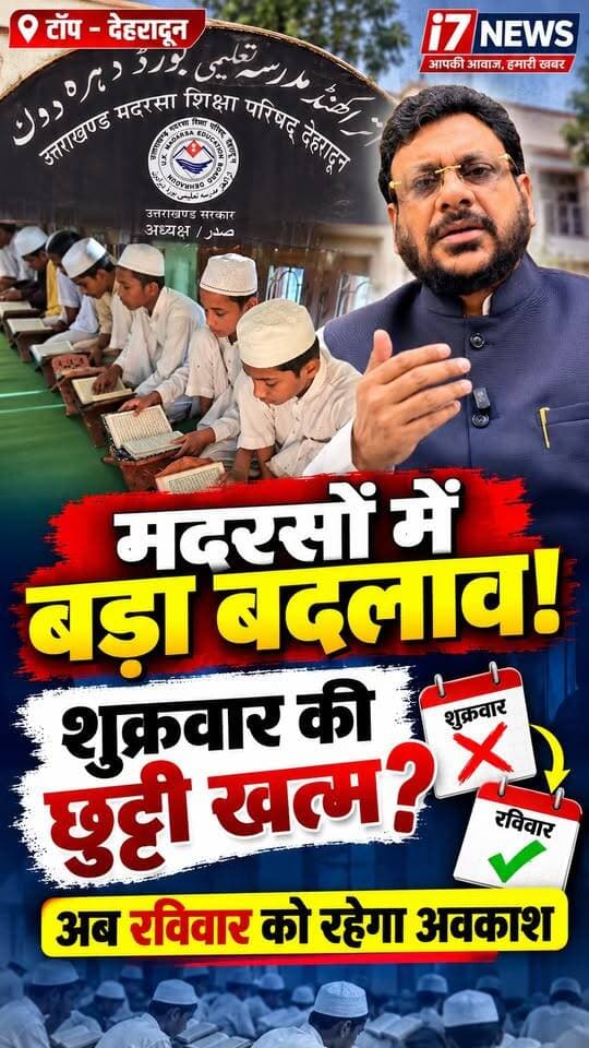 🚨 उत्तराखंड: मदरसों में शुक्रवार की छुट्टी खत्म, अब रविवार को रहेगा साप्ताहिक अवकाश!
📍 देहरादून | i7 News
उत्तराखंड में मदरसों की शिक्षा व्यवस्था में बड़ा बदलाव होने जा रहा है। उत्तराखंड वक्फ बोर्ड के अध्यक्ष शादाब शम्स के मुताबिक, मदरसों में अब शुक्रवार के बजाय रविवार को साप्ताहिक अवकाश रखने की व्यवस्था होगी। मदरसों में धार्मिक शिक्षा के साथ उत्तराखंड शिक्षा परिषद का पाठ्यक्रम भी पढ़ाया जाएगा।
शादाब शम्स ने कहा कि इस बदलाव का उद्देश्य मुस्लिम समाज के बच्चों को आधुनिक और गुणवत्तापूर्ण शिक्षा उपलब्ध कराना है, ताकि वे डॉक्टर, इंजीनियर समेत विभिन्न क्षेत्रों में अपना भविष्य बना सकें। उन्होंने शुक्रवार को जुमे की नमाज के महत्व को देखते हुए मुख्यमंत्री पुष्कर सिंह धामी से हाफ-डे रखने का अनुरोध करने की बात भी कही।
वहीं, कांग्रेस पर निशाना साधते हुए उन्होंने आरोप लगाया कि विपक्ष इस मुद्दे पर राजनीति कर रहा है। उन्होंने कहा कि इस बदलाव को बच्चों के बेहतर भविष्य के नजरिए से देखा जाना चाहिए।
📢 क्या मदरसों में रविवार की छुट्टी और शुक्रवार को हाफ-डे की व्यवस्था सही है? अपनी राय कमेंट में जरूर बताएं।
📺 ऐसी ही ताजा खबरों के लिए जुड़े रहें i7 News के साथ।
#i7News #UttarakhandNews #DehradunNews #Madrasa #ShadabShams #PushkarSinghDhami #Uttarakhand #MadrasaEducation #EducationNews #BreakingNews #HindiNews #उत्तराखंड #देहरादून #मदरसा #शिक्षा