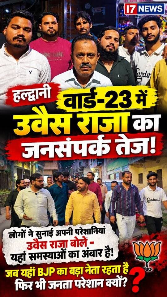 🚨 हल्द्वानी वार्ड-23 में समस्याओं का अंबार! उवैस राजा ने BJP पर उठाए सवाल, आखिर जनता की परेशानी कब होगी दूर?
हल्द्वानी में उवैस राजा का जनसंपर्क लगातार बढ़ता नजर आ रहा है। आज उन्होंने वार्ड नंबर 23 में घर-घर पहुंचकर लोगों की समस्याएं सुनीं। इस दौरान उन्होंने कहा कि क्षेत्र में परेशानियों का अंबार लगा हुआ है। सुबह से शाम तक समस्याएं लिखते रहेंगे, तब भी पूरी नहीं होंगी।
❓ वार्ड-23 में जनता परेशान, फिर जिम्मेदार कौन?
सबसे बड़ा सवाल यह है कि वार्ड-23 में अल्पसंख्यक मोर्चा के प्रदेश उपाध्यक्ष और हज कमेटी के सदस्य भी रहते हैं, इसके बावजूद यदि स्थानीय लोग अपनी समस्याओं से जूझ रहे हैं, तो इन समस्याओं के समाधान के लिए अब तक क्या प्रयास किए गए? आखिर जनता को राहत कब मिलेगी?
उवैस राजा के जनसंपर्क के दौरान सामने आई समस्याओं ने स्थानीय व्यवस्था और जनप्रतिनिधियों की जिम्मेदारी पर सवाल खड़े किए हैं। अब देखना होगा कि इन समस्याओं का समाधान होता है या जनता को सिर्फ आश्वासन ही मिलते रहेंगे।
📢 आपकी राय क्या है? क्या वार्ड-23 की समस्याओं के लिए जिम्मेदार लोगों को जवाब देना चाहिए? कमेंट में अपनी राय जरूर बताएं।
📍 i7News | हल्द्वानी की हर खबर, जनता की आवाज़
#Haldwani #Ward23 #UvaisRaja #BJP #BJPUttarakhand #जनताकीआवाज #हल्द्वानी #जनसमस्याएं #जनसंपर्क #उत्तराखंडराजनीति #जनतापरेशान #राजनीति #i7News
